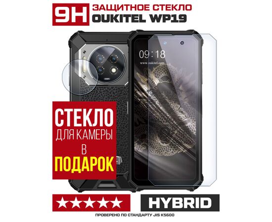  Стекло защитное гибридное для Oukitel WP19 + камера (2 шт.) 