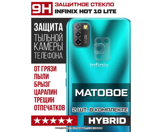  Стекло защитное гибридное МАТОВОЕ Krutoff для камеры INFINIX Hot 10 Lite (2 шт.) 