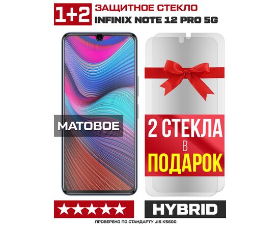 Комплект из 3-x защитных гибридных стекол МАТОВЫХ Krutoff для INFINIX Note 12 5G 