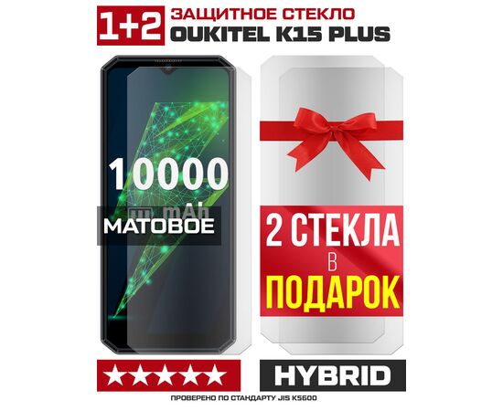  Комплект из 3-x защитных гибридных стекол МАТОВЫХ Krutoff для Oukitel K15 Plus 