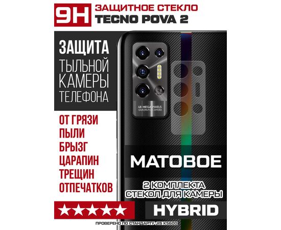  Стекло защитное гибридное МАТОВОЕ Krutoff для камеры Tecno Pova 2 (2 шт.) 