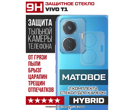  Стекло защитное гибридное МАТОВОЕ Krutoff для камеры Vivo T1 (2 шт.) 