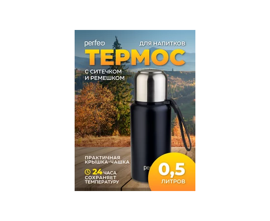  PERFEO Термос для напитков с глухой пробкой, ситечком, ремешком, объем 0,5 л., черный (PF_C3704) 
