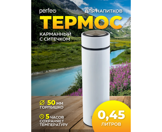  PERFEO Термос для напитков с ситечком, объем 0,45 л., белый (PF_C3721) 