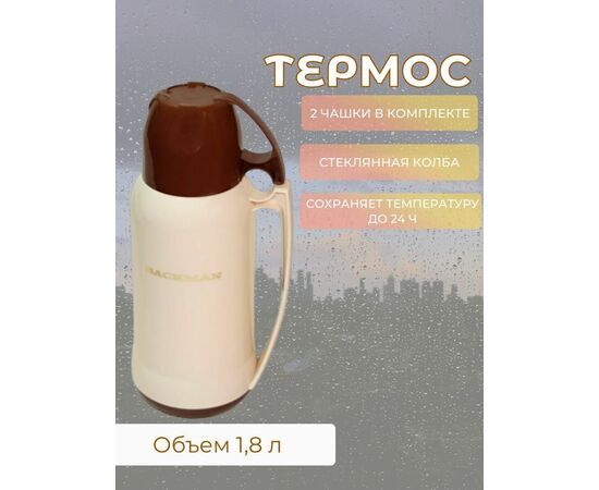  Термос BACKMAN BM-0902-01 1,8л 