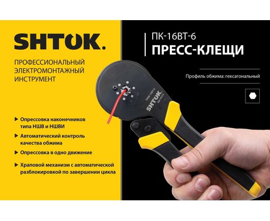  Пресс-клещи SHTOK ПКМ-16вт-6 (03216) 