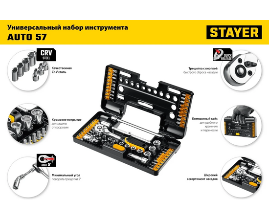  Набор инструментов Stayer 27760-H57 57 предметов (жесткий кейс) 