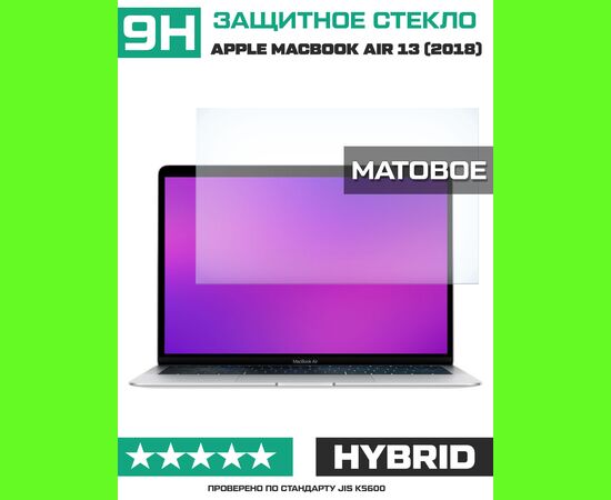  Стекло защитное гибридное МАТОВОЕ Krutoff для Apple Macbook Air 13 (2018) 