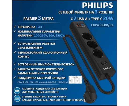  Сетевой фильтр Philips CHP4336BB/51 3м (3 розетки) черный (коробка) 