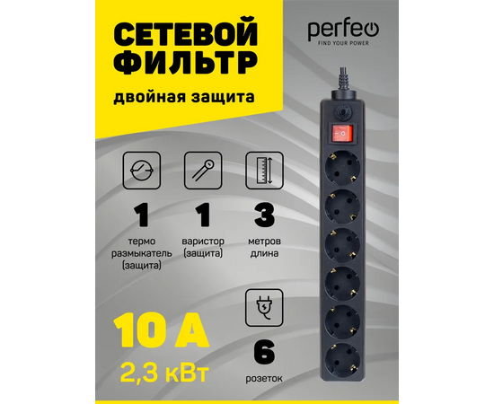 Сетевой фильтр Perfeo "POWER+", 3,0м, 6 розеток, черный (PF-PP-6/3,0-B) 