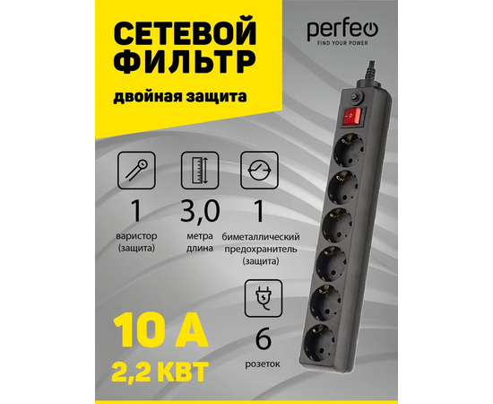  Сетевой фильтр Perfeo "POWER+", 3,0м, 6 розеток, черный (PF-PP-6/3,0-B) 