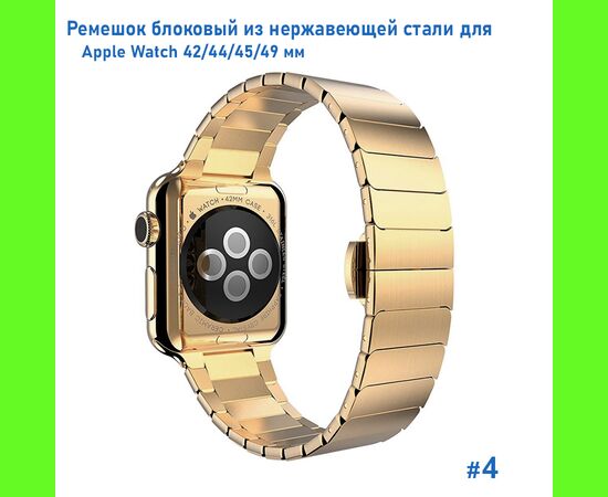  Ремешок блоковый из нержавеющей стали Great Case Steel Loop для Apple Watch 42/44/45/49 мм, 195мм, бабочка, золотой (4) 