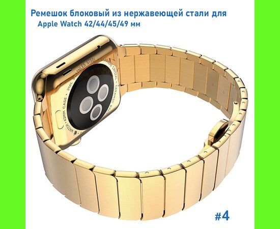 Ремешок блоковый из нержавеющей стали Great Case Steel Loop для Apple Watch 42/44/45/49 мм, 195мм, бабочка, золотой (4) 