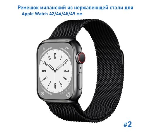 Ремешок миланcкий из нержавеющей стали Great Case Milanese Loop для Apple Watch 42/44/45/49 мм, 255мм, на магните, черный (2) 