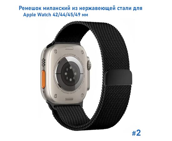  Ремешок миланcкий из нержавеющей стали Great Case Milanese Loop для Apple Watch 42/44/45/49 мм, 255мм, на магните, черный (2) 