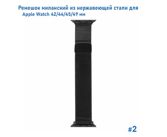  Ремешок миланcкий из нержавеющей стали Great Case Milanese Loop для Apple Watch 42/44/45/49 мм, 255мм, на магните, черный (2) 