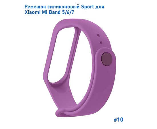  Ремешок силиконовый Great Case Sport для Xiaomi Mi Band 5/6/7, 250мм, на кнопке, сиреневый (10) 