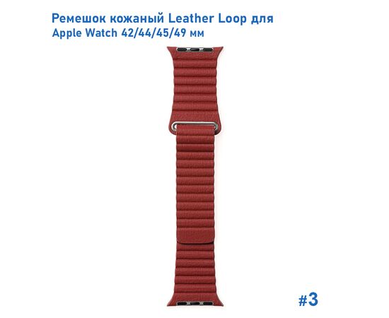  Ремешок кожаный Great Case Leather Loop для Apple Watch 42/44/45/49 мм, 225мм, на магните, бордовый (3) 