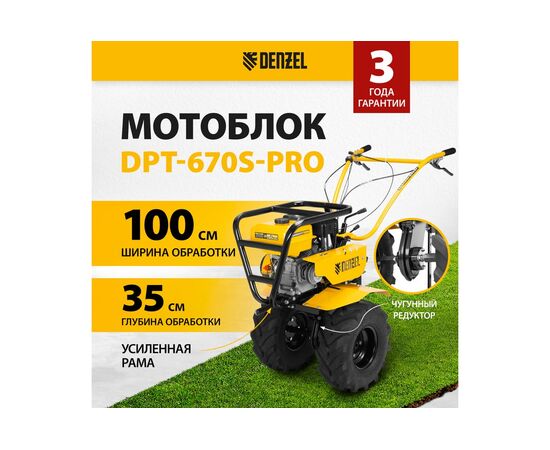  Мотоблок Denzel DPT-670S-Pro, 7лс, ремен.сцеп, фрез 3х4, ШОМ, передачи 6В/2Н 