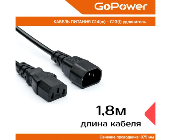  Кабель питания GoPower 00-00024537 C14 (m)-C13 (f) 1.8м ПВХ удлинитель черный 1/10/100 
