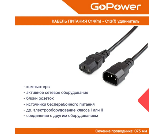  Кабель питания GoPower 00-00024537 C14 (m)-C13 (f) 1.8м ПВХ удлинитель черный 1/10/100 