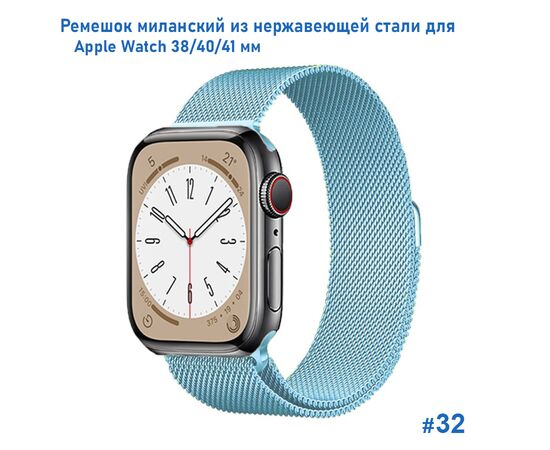  Ремешок миланcкий из нержавеющей стали Great Case Milanese Loop для Apple Watch 38/40/41 мм, 235мм, на магните, светло-голубой (32) 