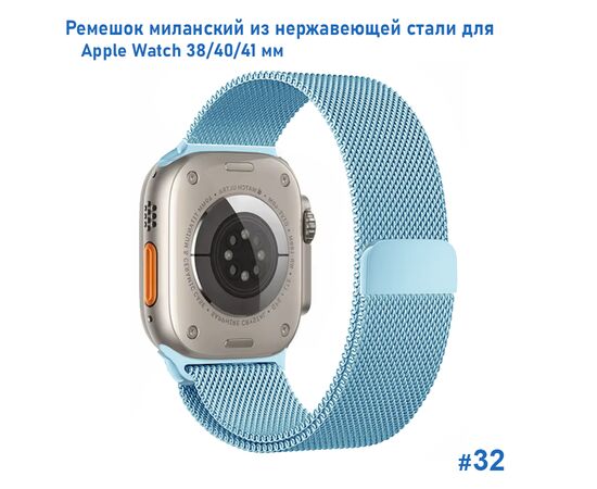  Ремешок миланcкий из нержавеющей стали Great Case Milanese Loop для Apple Watch 38/40/41 мм, 235мм, на магните, светло-голубой (32) 