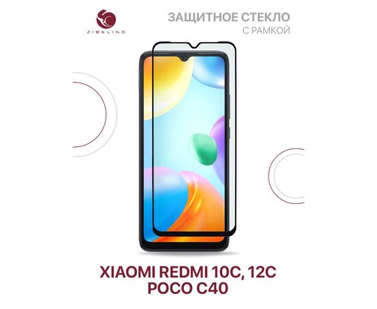 Защитное стекло для Xiaomi Redmi 10C, 12C, Poco C40 с рамкой (Сяоми Редми 10С 12С Поко С40) 