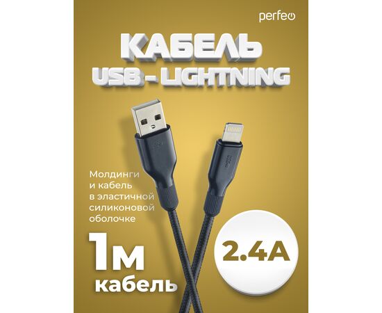  Кабель PERFEO  USB A вилка - Lightning вилка, 2.4A, черный, длина 1 м., Light SOFT (I4318) 