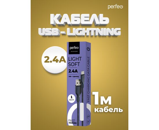  Кабель PERFEO  USB A вилка - Lightning вилка, 2.4A, черный, длина 1 м., Light SOFT (I4318) 