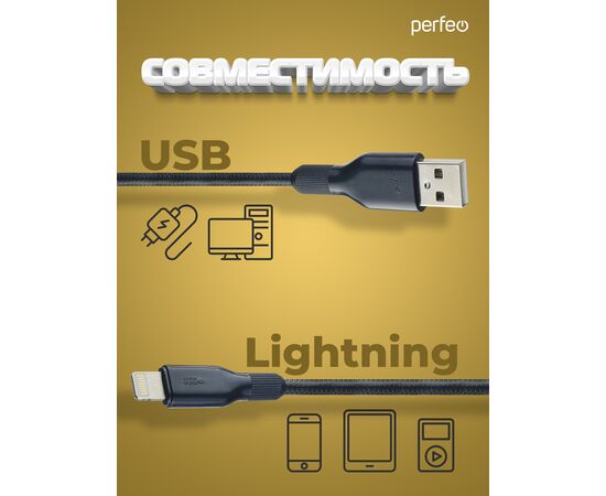  Кабель PERFEO  USB A вилка - Lightning вилка, 2.4A, черный, длина 1 м., Light SOFT (I4318) 