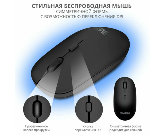  Беспроводная мышь SVEN RX-222W чёрная 