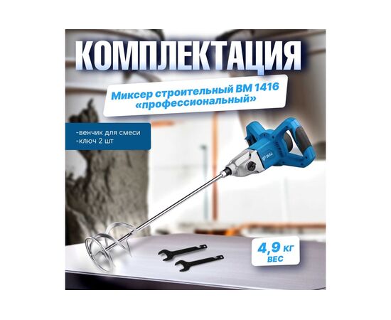  Строительный миксер Bull BM 1416 (0319102) 