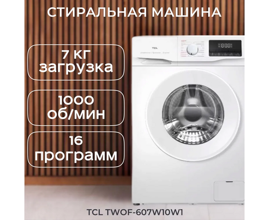 Стиральная машина TCL F6 BLDC (MID) TWOF-607W10W1 