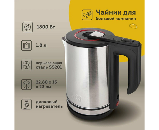  Чайник Goodhelper KS-18B07 нержавейка, 1,8л, 1800Вт 