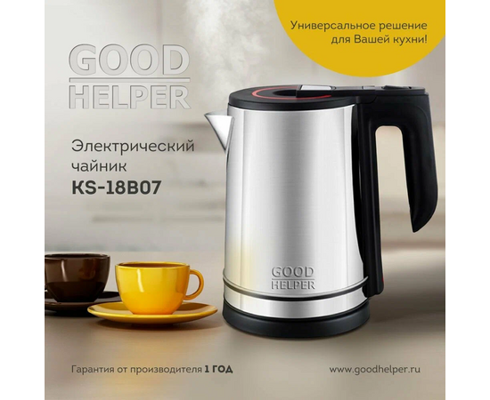  Чайник Goodhelper KS-18B07 нержавейка, 1,8л, 1800Вт 