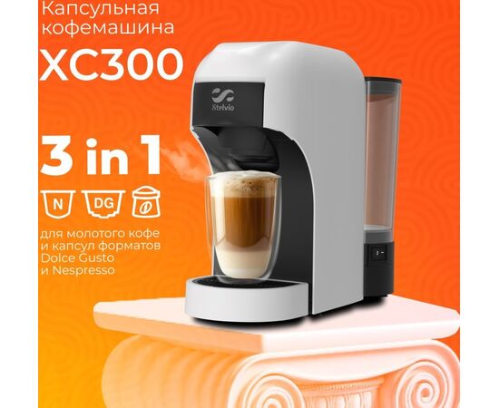  Кофемашина капсульная Stelvio XC300 белая 