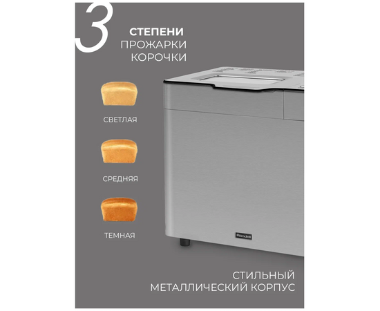  Хлебопечь Rondell RDE-1640 серебристый 