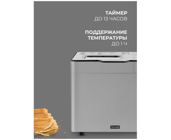  Хлебопечь Rondell RDE-1640 серебристый 