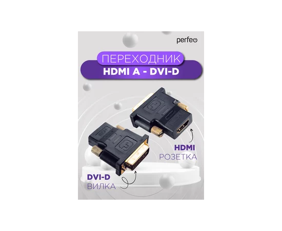  Переходник PERFEO  HDMI A розетка - DVI-D вилка (A7004) 