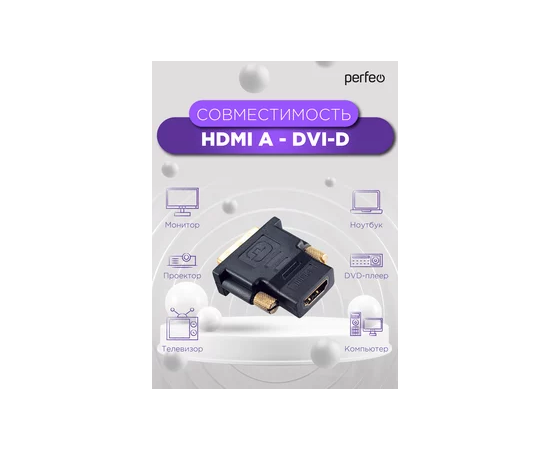  Переходник PERFEO  HDMI A розетка - DVI-D вилка (A7004) 
