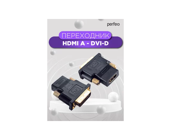  Переходник PERFEO  HDMI A розетка - DVI-D вилка (A7004) 