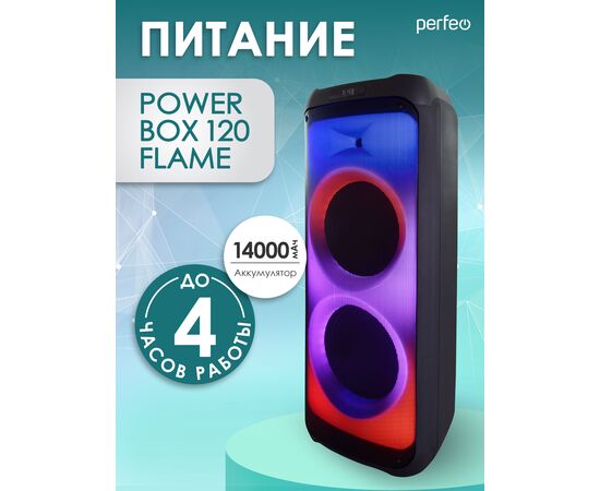  Портативная акустическая система   с  двумя микрофонами Perfeo  “Power Box 120 Flame” 